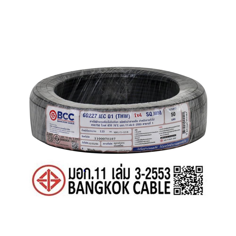 สายไฟ THW IEC01 BCC 1X4 ตร.มม. 50 ม. สีดำ