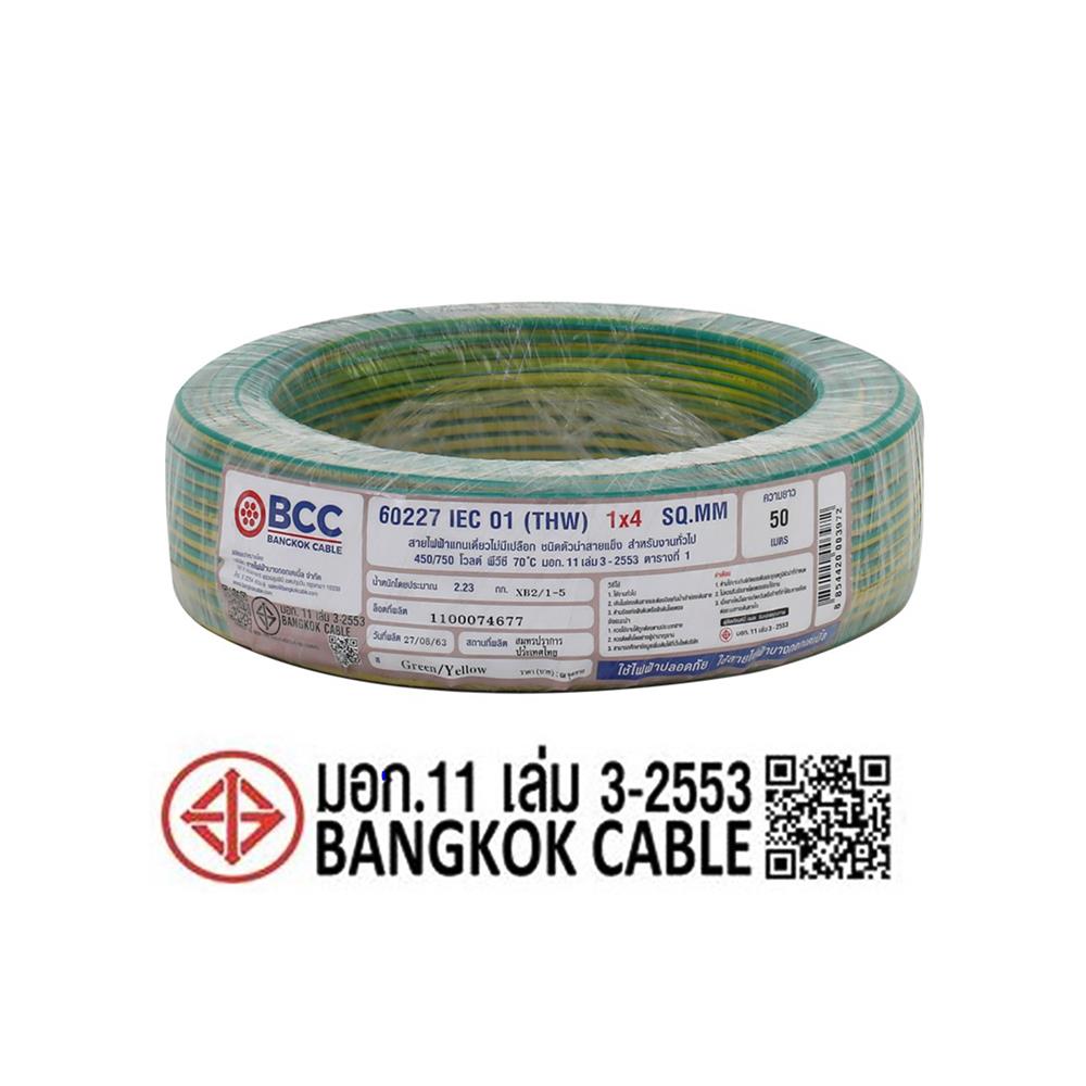 สายไฟ THW IEC01 BCC 1X4 ตร.มม. 50 ม. สีเขียว/เหลือง