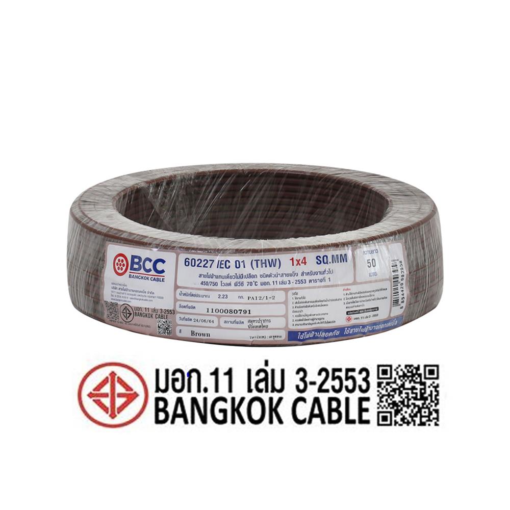 สายไฟ THW IEC01 BCC 1X4 ตร.มม. 50 ม. สีน้ำตาล