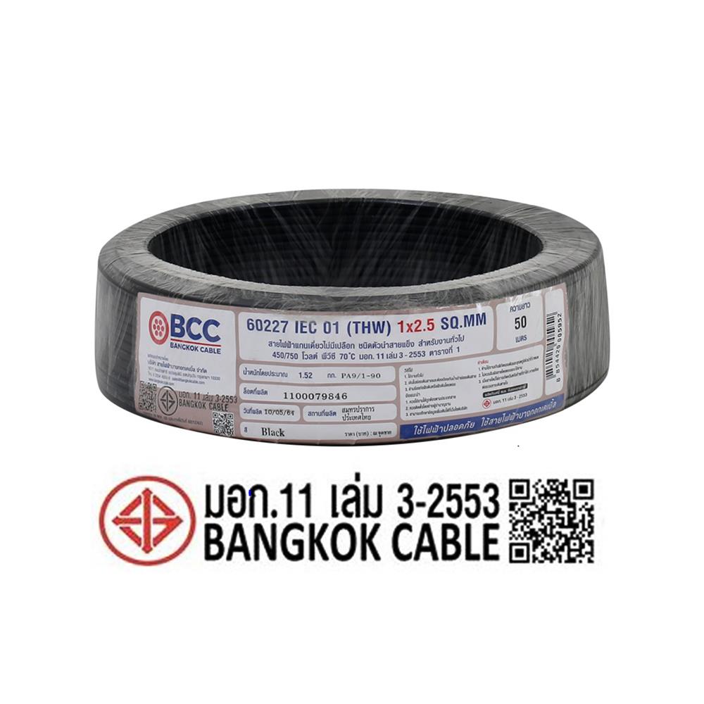 สายไฟ THW IEC01 BCC 1X2.5 ตร.มม. 50 ม. สีดำ