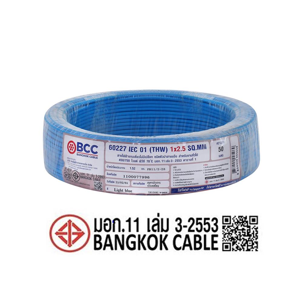 สายไฟ THW IEC01 BCC 1X2.5 ตร.มม. 50 ม. สีฟ้า