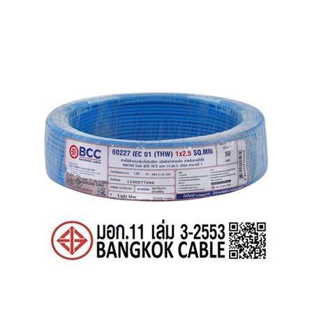 สายไฟ THW IEC01 BCC 1X2.5 ตร.มม. 50 ม. สีฟ้า_4