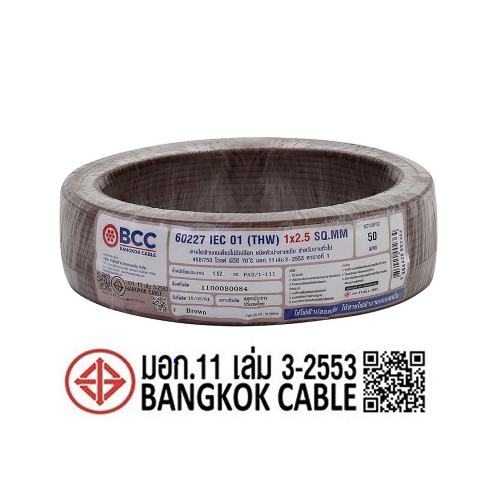 สายไฟ THW IEC01 BCC 1X2.5 ตร.มม. 50 ม. สีน้ำตาล