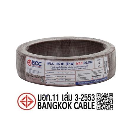 สายไฟ THW IEC01 BCC 1X2.5 ตร.มม. 50 ม. สีน้ำตาล_4