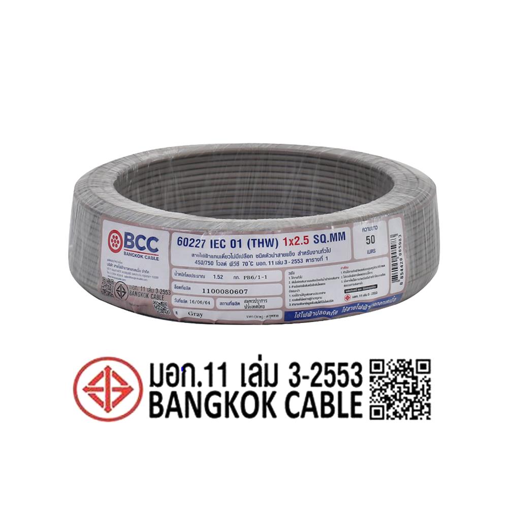 สายไฟ THW IEC01 BCC 1X2.5 ตร.มม. 50 ม. สีเทา