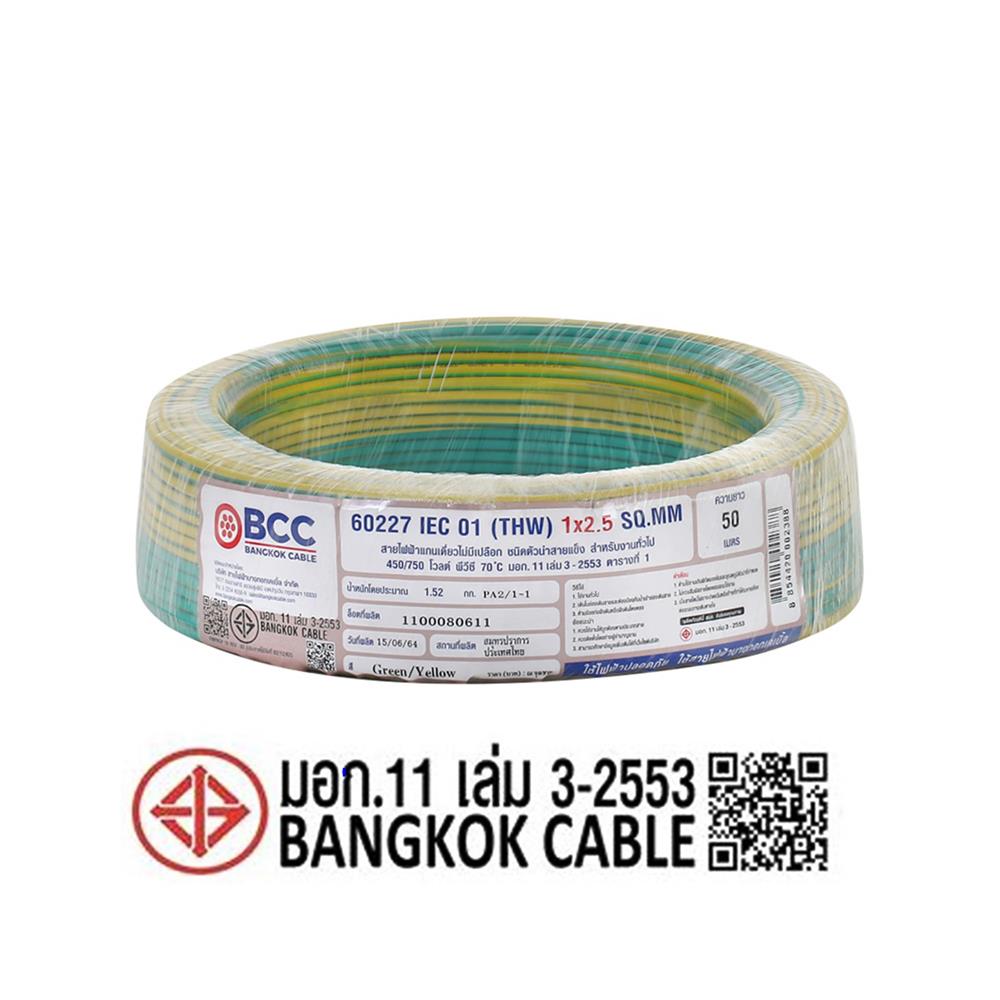 สายไฟ THW IEC01 BCC 1X2.5 ตร.มม. 50 ม. สีเขียว/เหลือง