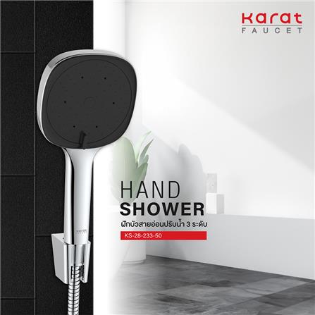 ชุดฝักบัวสายอ่อน 3 ระดับ KARAT FAUCET KS-28-233-50_2