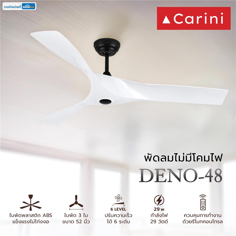 พัดลมไม่มีโคมไฟ CARINI DENO-48 WH 52 นิ้ว สีดำ/ขาว