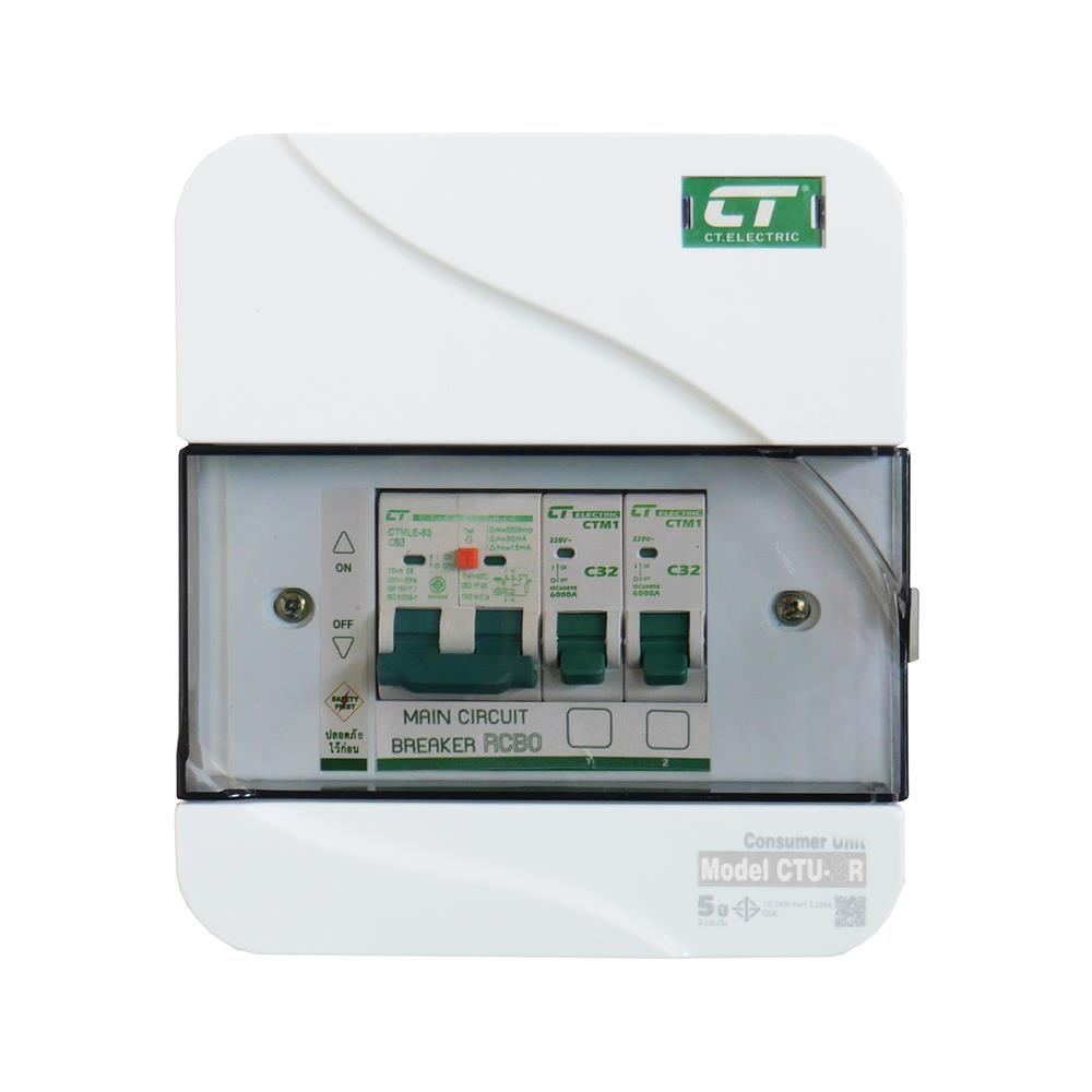 ตู้คอนซูมเมอร์ยูนิต 2 ช่อง พร้อมกันไฟรั่ว/ไฟดูด CT ELECTRIC CTU-2C 63 แอมป์ สีขาว