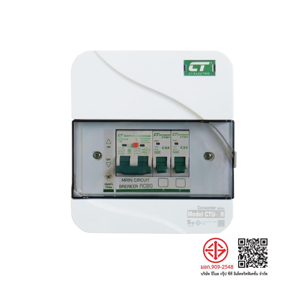 ตู้คอนซูมเมอร์ยูนิต 2 ช่อง พร้อมกันไฟรั่ว/ไฟดูด CT ELECTRIC CTU-2C 63 แอมป์ สีขาว