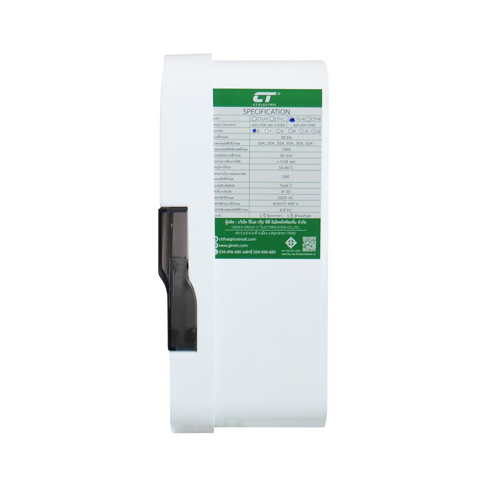 ตู้คอนซูมเมอร์ยูนิต 2 ช่อง พร้อมกันไฟรั่ว/ไฟดูด CT ELECTRIC CTU-2R 50 แอมป์  สีขาว