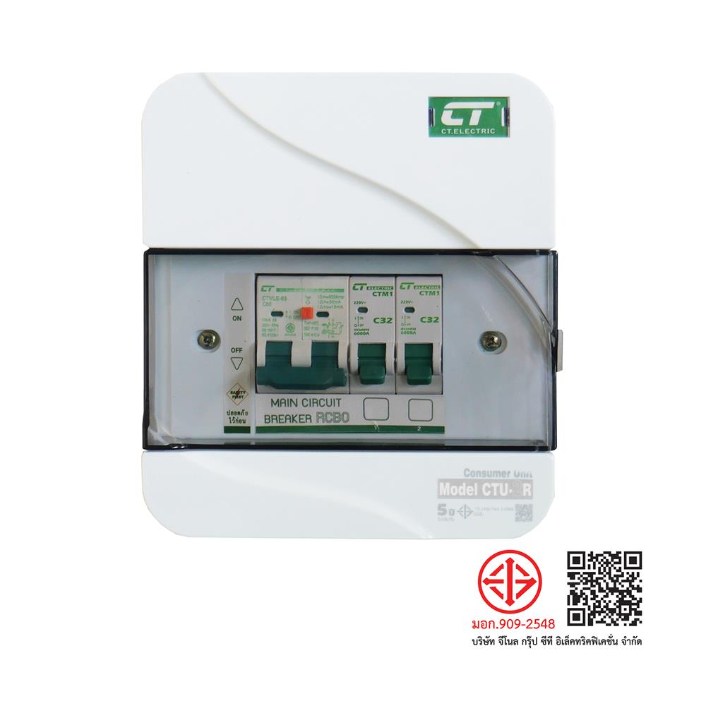 ตู้คอนซูมเมอร์ยูนิต 2 ช่อง พร้อมกันไฟรั่ว/ไฟดูด CT ELECTRIC CTU-2R 50 แอมป์  สีขาว