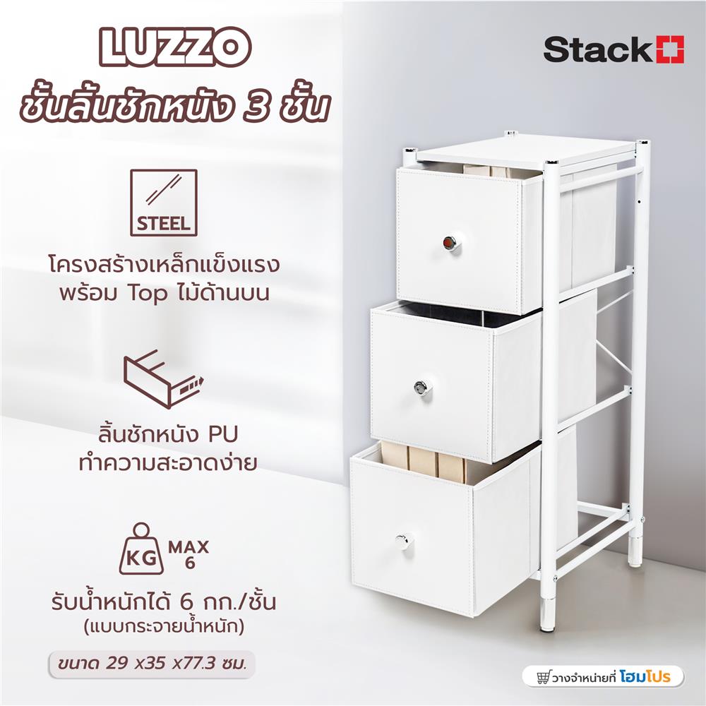ชั้นลิ้นชักหนัง 3 ชั้น STACKO LUZZO 29X35X77.3 ซม. สีขาว