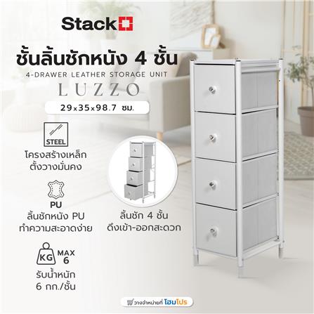 ชั้นลิ้นชักหนัง 4 ชั้น STACKO LUZZO 29X35X98.7 ซม. สีขาว_8
