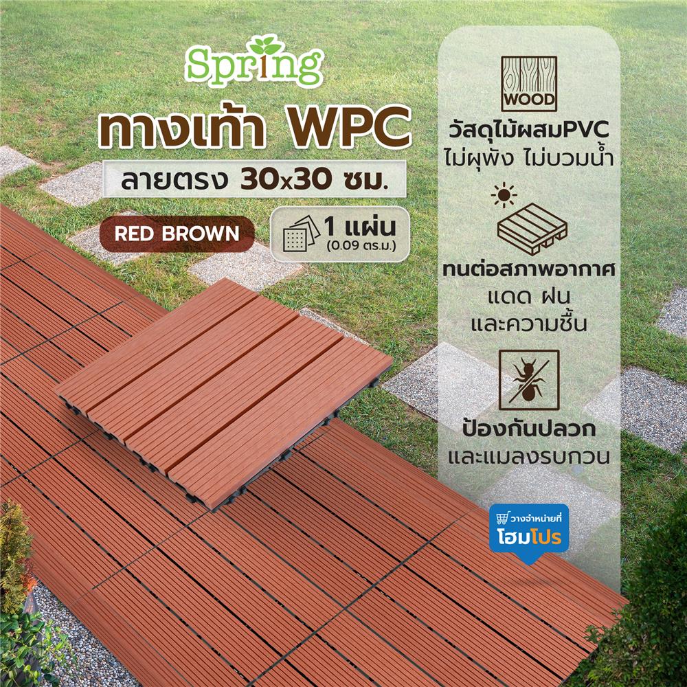 แผ่นทางเท้า WPC ลายตรง SPRING 30X30 ซม. สีน้ำตาลแดง