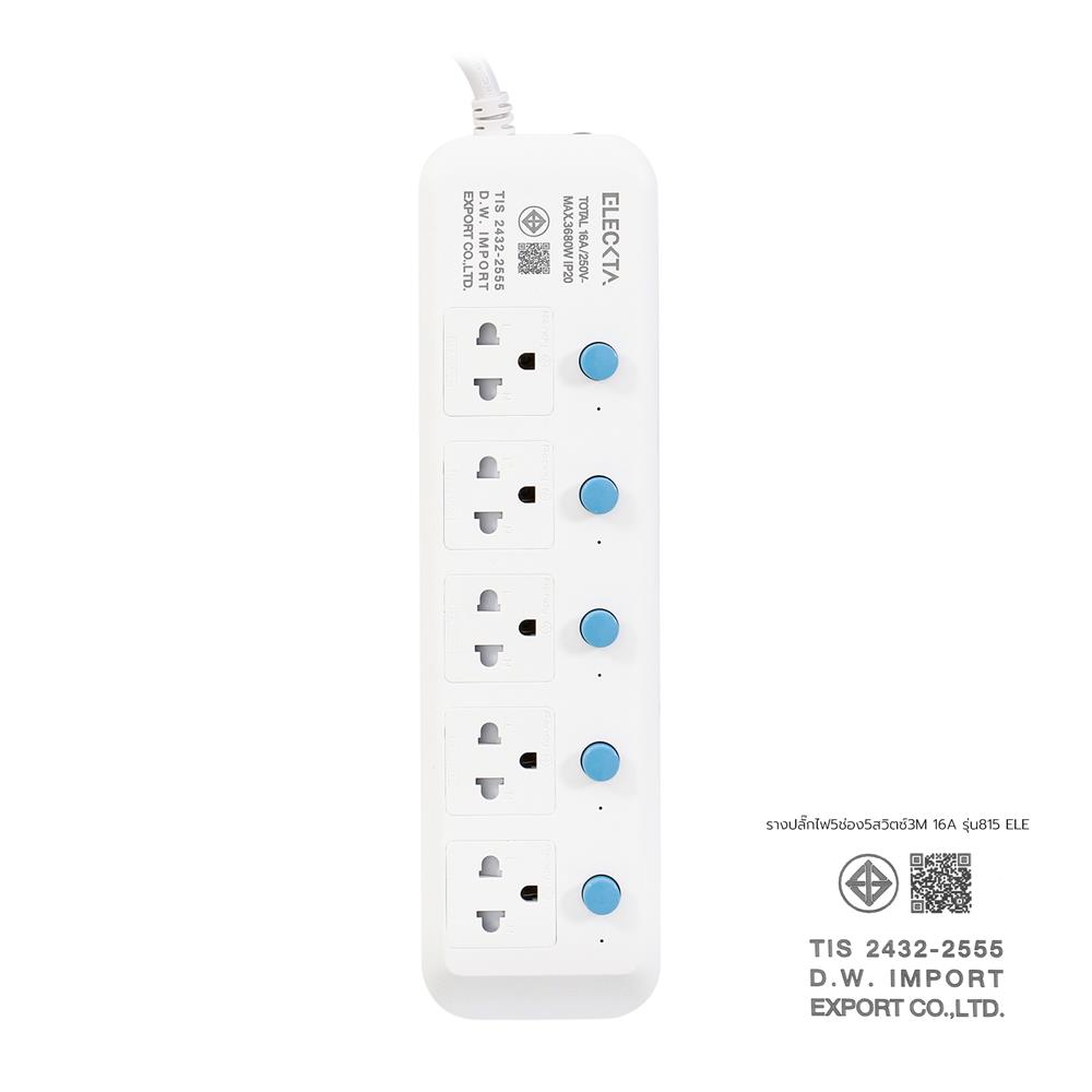 รางปลั๊กไฟ 5 ช่อง 5 สวิตซ์ ELECKTA 815 16 แอมป์ 3 ม.