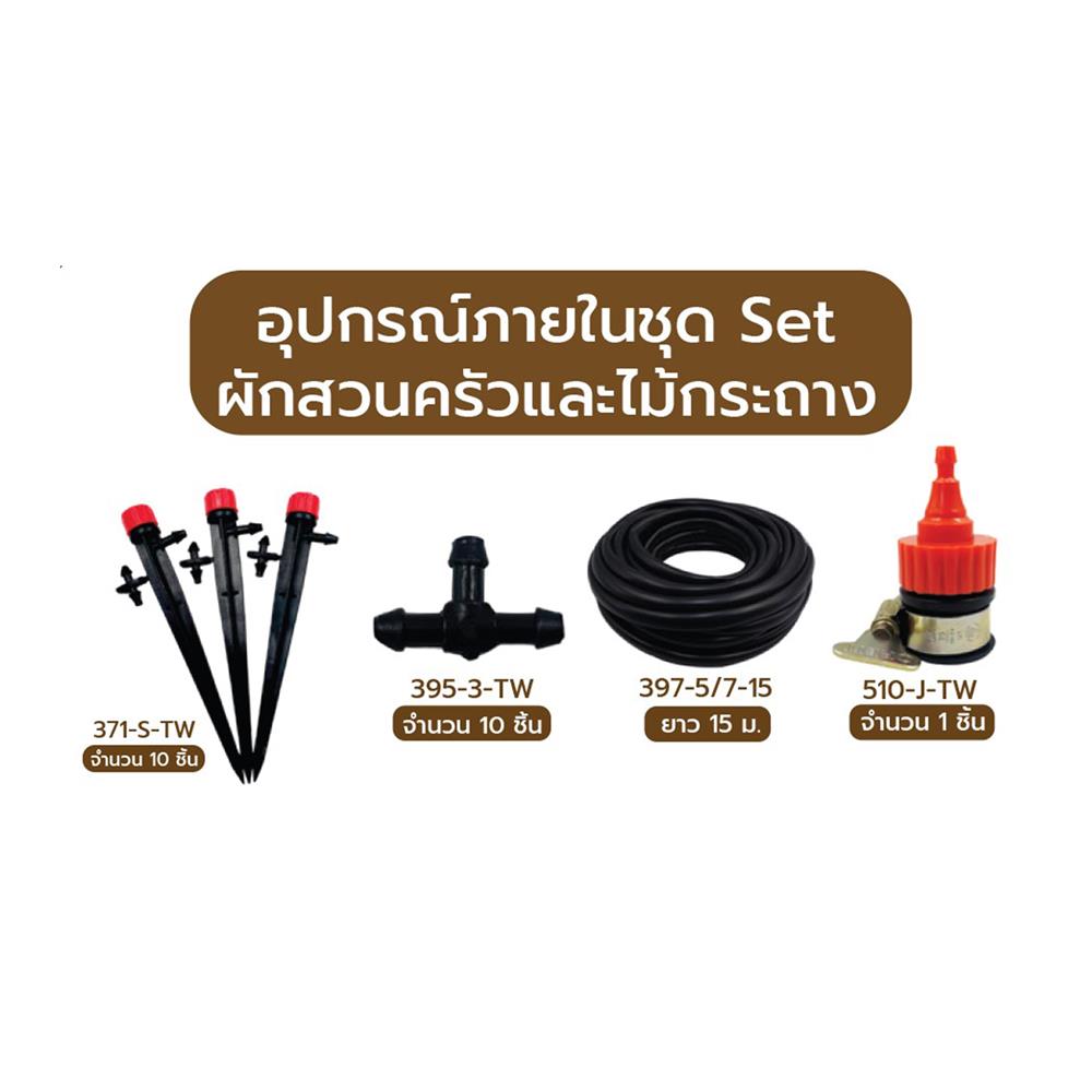 ชุดขาปักรดน้ำ ผักสวนครัวและไม้กระถาง SPRING