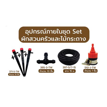 ชุดขาปักรดน้ำ ผักสวนครัวและไม้กระถาง SPRING_1