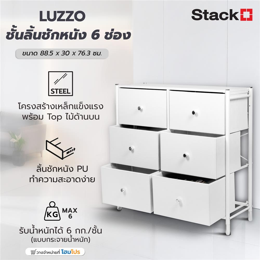 ชั้นลิ้นชักหนัง 6 ช่อง STACKO LUZZO 88.5X30X76.5 ซม. สีขาว