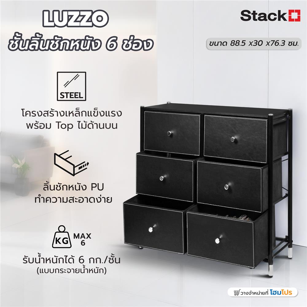ชั้นลิ้นชักหนัง 6 ช่อง STACKO LUZZO 88.5X30X76.3 ซม. สีดำ