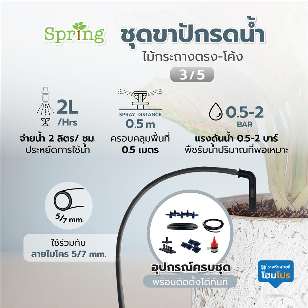 ชุดขาปักรดน้ำ ไม้กระถางตรง-โค้ง 3/5 SPRING