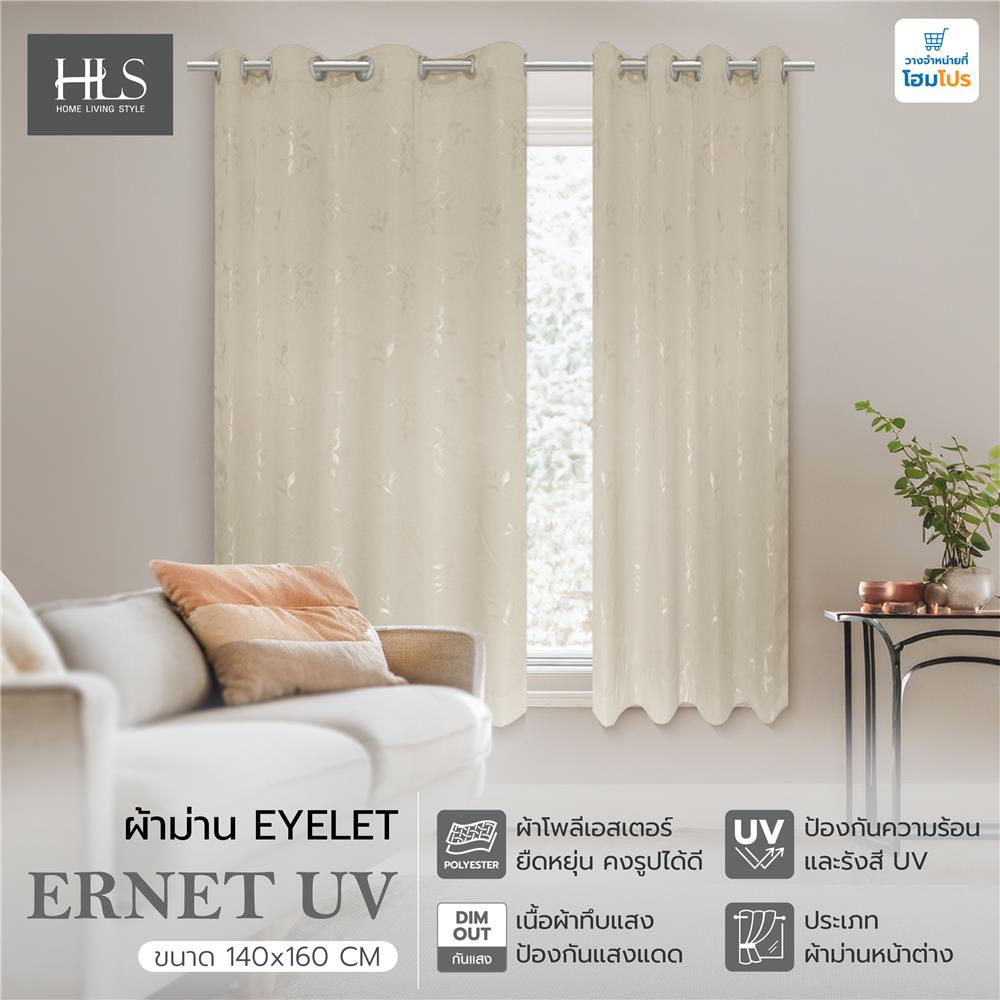 ผ้าม่าน EYELET HOME LIVING STYLE ERNET UV 140X160 ซม. สีครีม