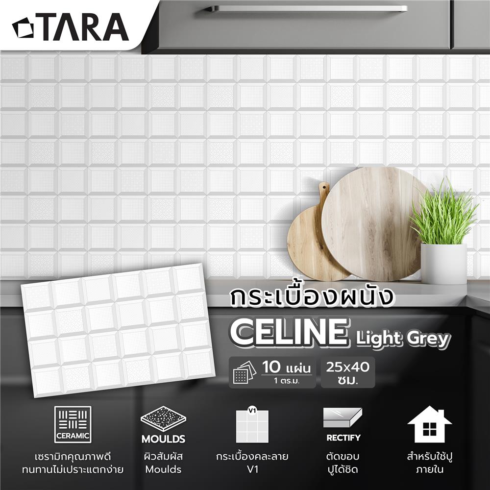 กระเบื้องผนัง 25x40 ซม. TARA เซลีน ไลท์เกรย์ A 1 ตร.ม.