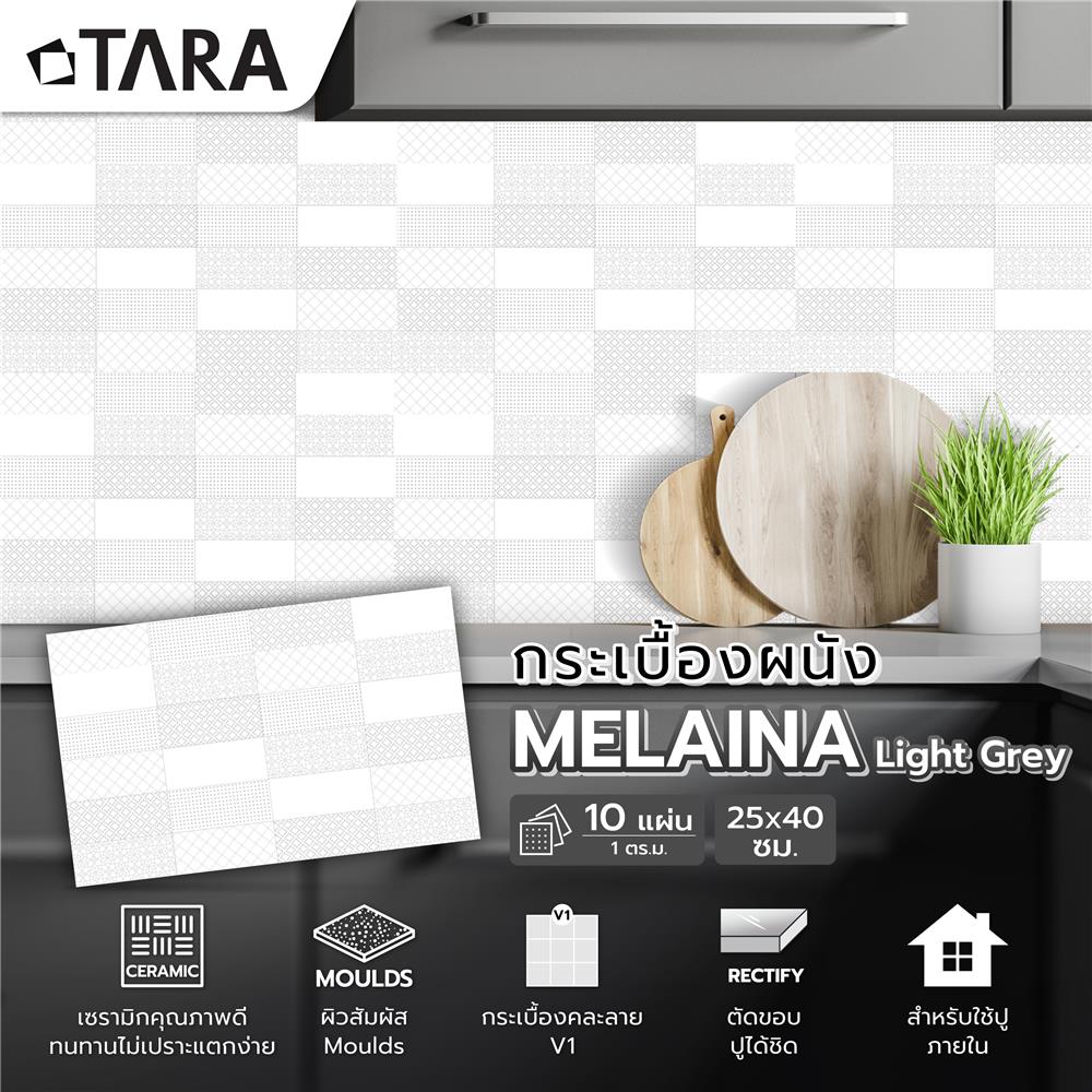 กระเบื้องผนัง 25x40 ซม. TARA เมไลน่า ไลท์เกรย์ A 1 ตร.ม.