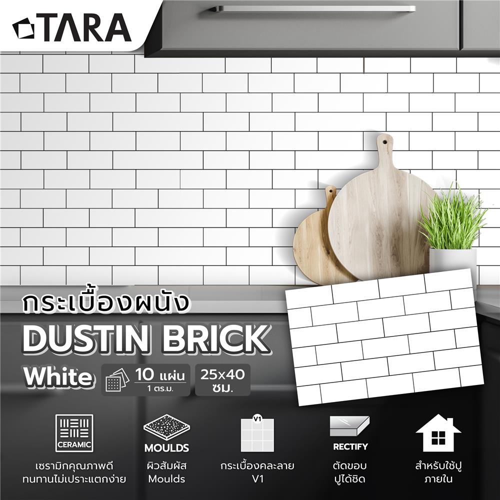 กระเบื้องผนัง 25x40 ซม. TARA ดัสติน บริค ไวท์ A 1 ตร.ม.