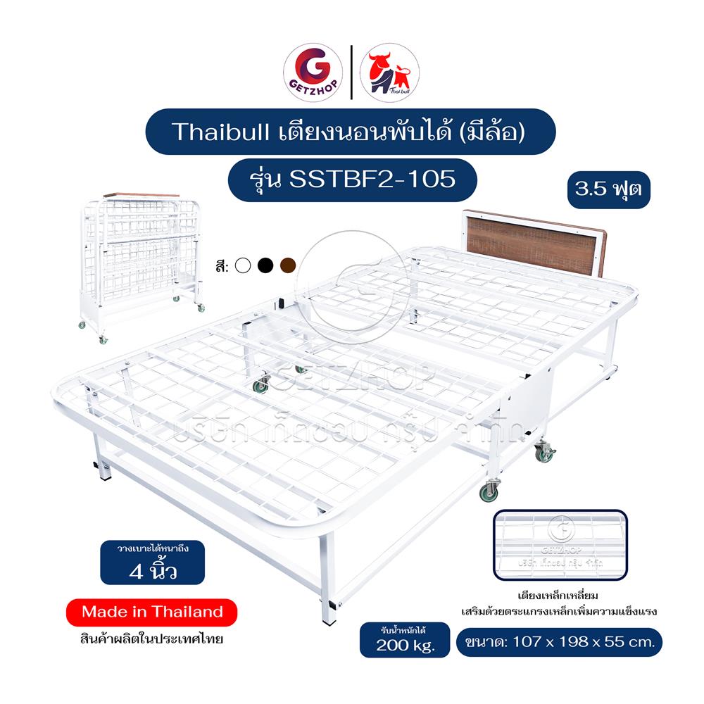 โครงเตียงพับ THAIBULL SSTBF2-105 107X198X55 ซม. สีขาว