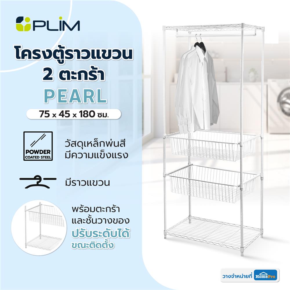 โครงตู้ราวแขวน 2 ตะกร้า PLIM PEARL 75X45X180 ซม. สีขาว