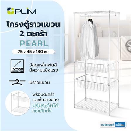 โครงตู้ราวแขวน 2 ตะกร้า PLIM PEARL 75X45X180 ซม. สีขาว_7