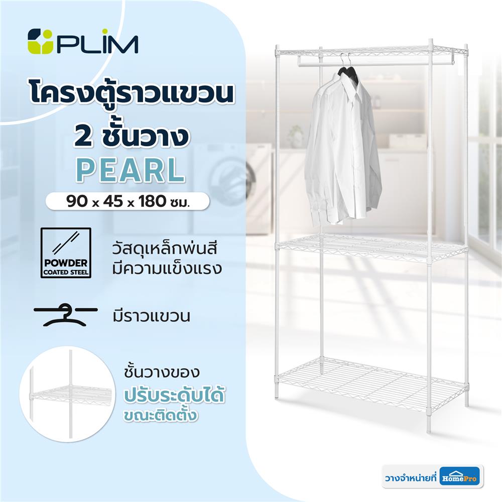 โครงตู้ราวแขวน 2 ชั้นวาง PLIM PEARL 90X45X180 ซม.