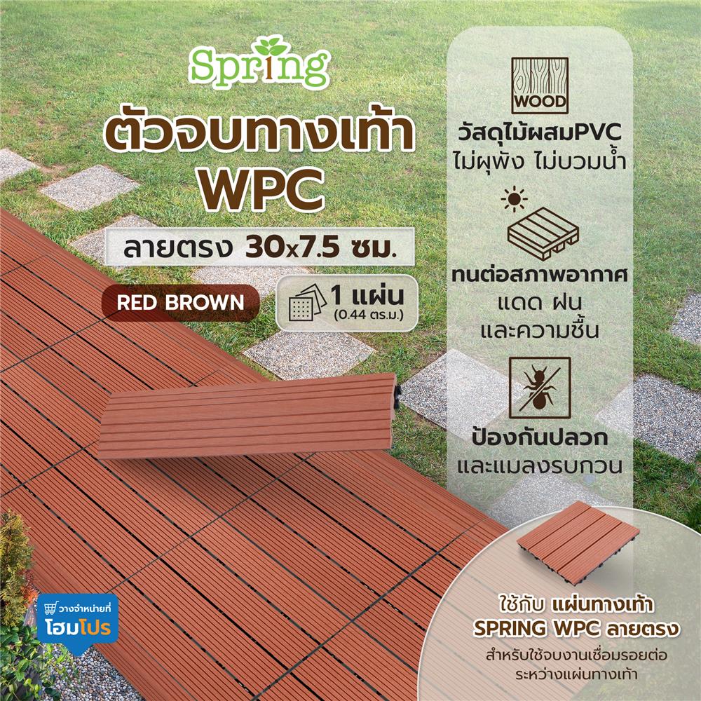 ตัวจบทางเท้า WPC ลายตรง SPRING 30X7.5 ซม. สีน้ำตาลแดง