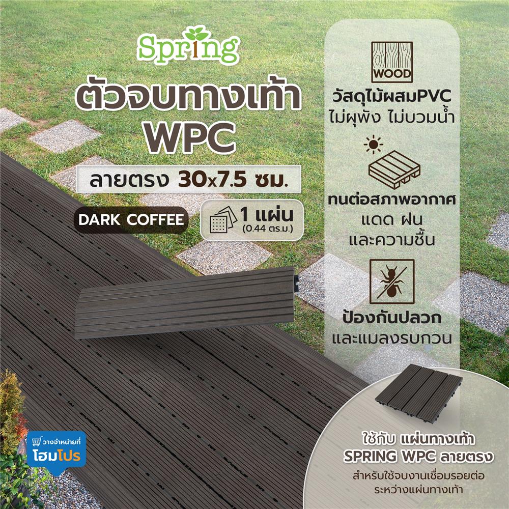 ตัวจบทางเท้า WPC ลายตรง SPRING 30X7.5 ซม. สีดาร์คคอฟฟี่