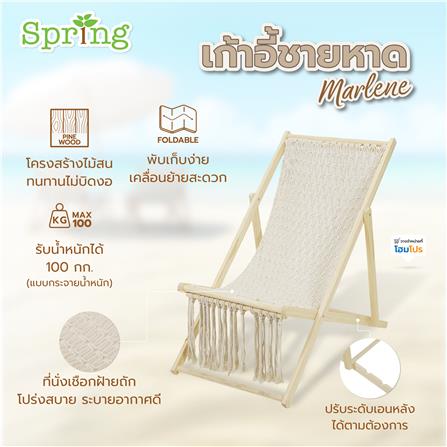 เก้าอี้ชายหาด SPRING MARLENE สีเบจ_6