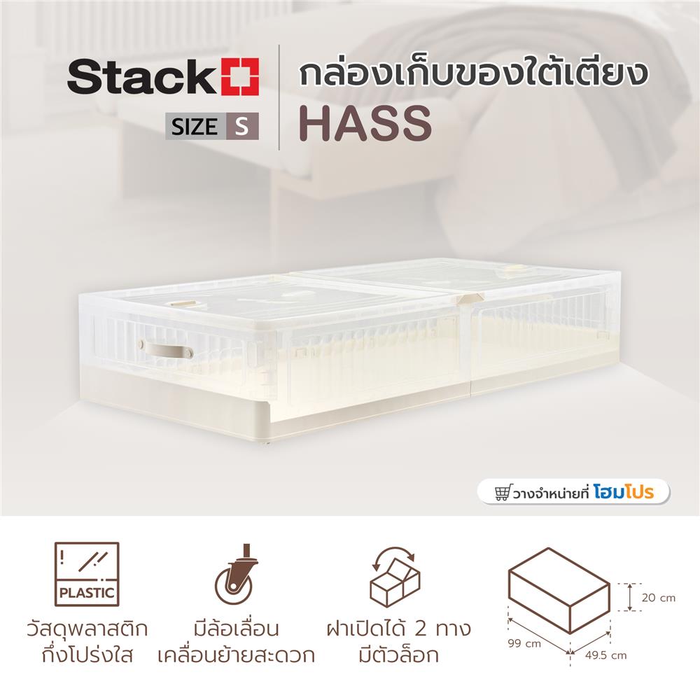 กล่องเก็บของใต้เตียง STACKO HASS SIZE S 99X49.5X20 ซม. สีขาว