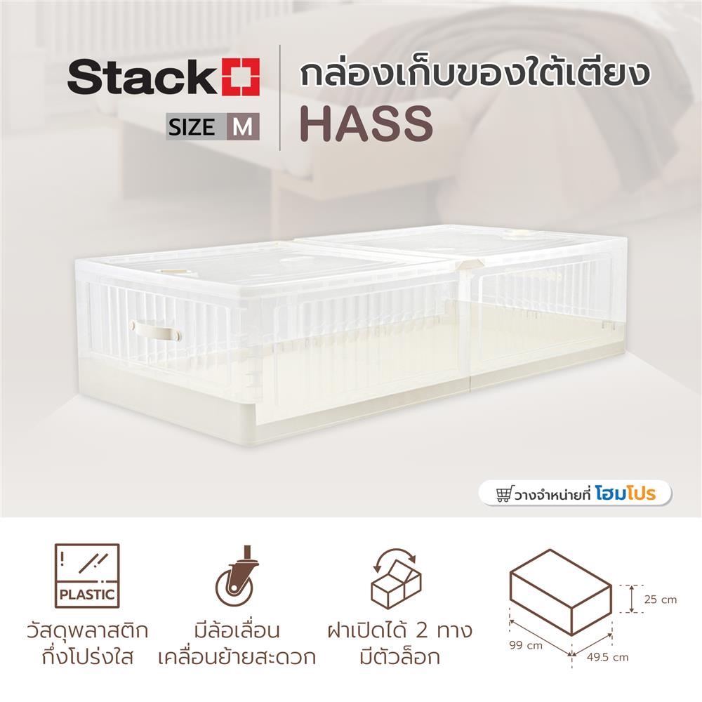 กล่องเก็บของใต้เตียง STACKO HASS SIZE M 99X49.5X25 ซม. สีขาว