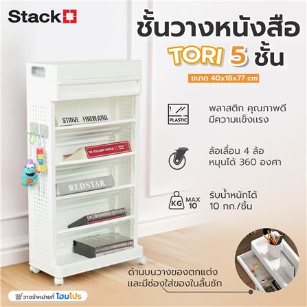 ชั้นวางหนังสือ 5 ชั้น STACKO TORI 40X18X77 ซม. สีขาว_12