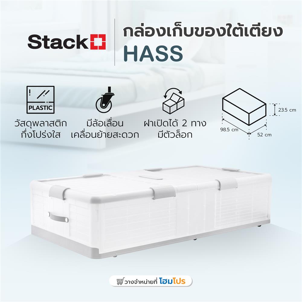 กล่องเก็บของใต้เตียง STACKO HASS A 98.5X52X23.5 ซม. สีขาว