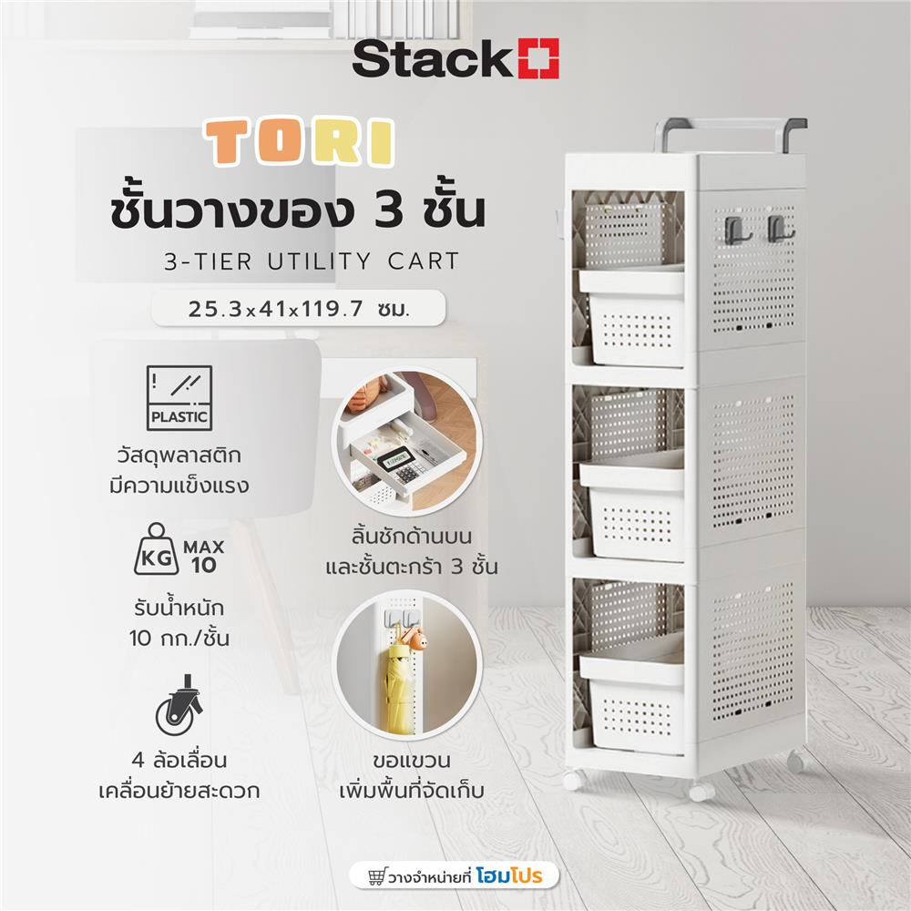 ชั้นวางของ 3 ชั้น STACKO TORI 25.3X41X119.7 ซม. สีขาว