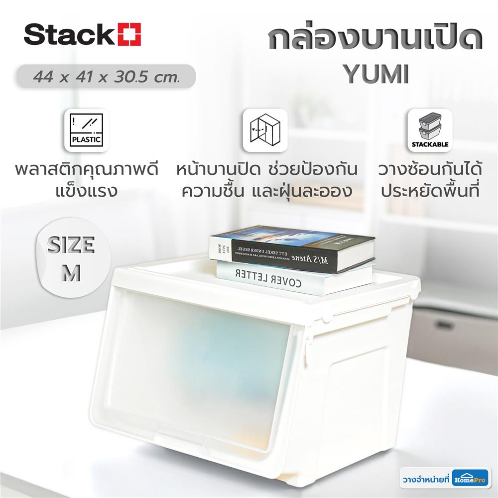 กล่องบานเปิด STACKO YUMI SIZE M 44X41X30.5 ซม. สีขาว
