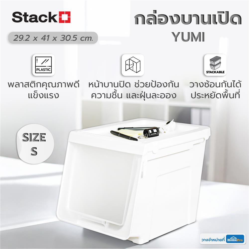 กล่องบานเปิด STACKO YUMI SIZE S 29.2X41X30.5 ซม. สีขาว