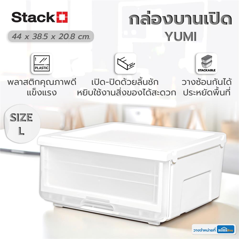 กล่องลิ้นชัก STACKO YUMI SIZE L 44X38.5X20.8 ซม. สีขาว