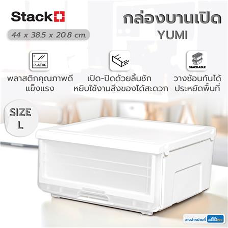 กล่องลิ้นชัก STACKO YUMI SIZE L 44X38.5X20.8 ซม. สีขาว_6