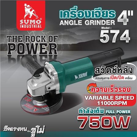 เครื่องเจียร SUMO 574 4 นิ้ว 750 วัตต์ สวิตช์ท้าย_4