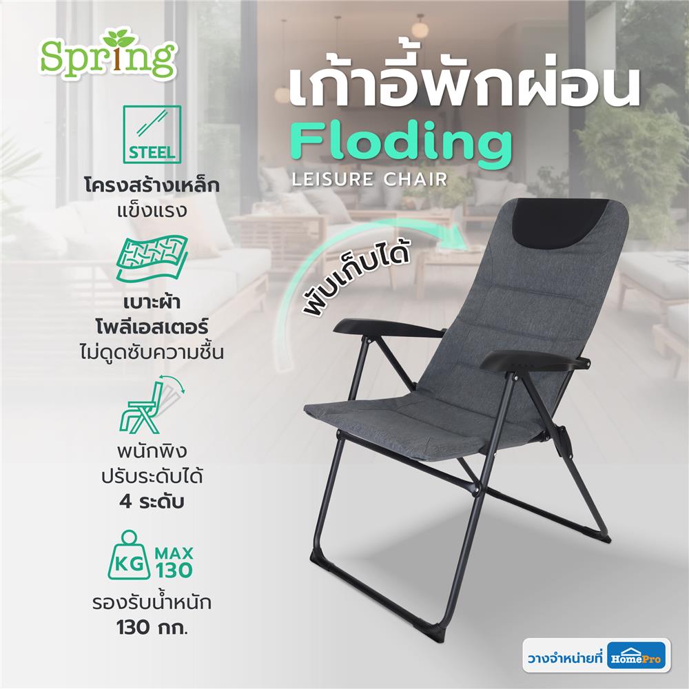 เก้าอี้พักผ่อน SPRING FLODING สีเทา