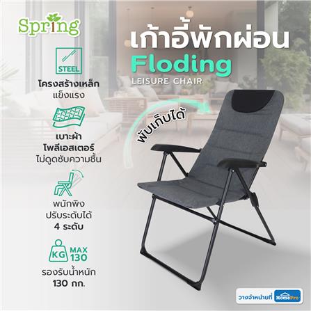 เก้าอี้พักผ่อน SPRING FLODING สีเทา_6