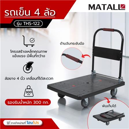 รถเข็น 4 ล้อ MATALL THS-122 300 กก. สีดำ_9