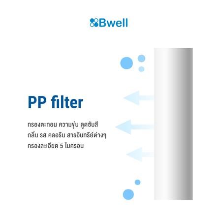 ไส้กรอง BWELL BW-F10PP_1